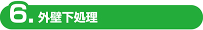 外壁下処理　群馬　激安　外壁　塗装　安い