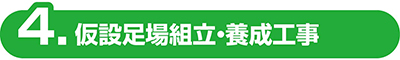 仮設工事　群馬　激安　外壁　塗装　安い