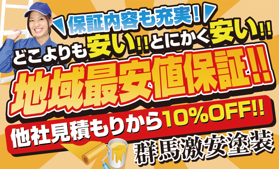 群馬激安塗装の外壁・屋根塗装チェック！　激安　外壁塗装