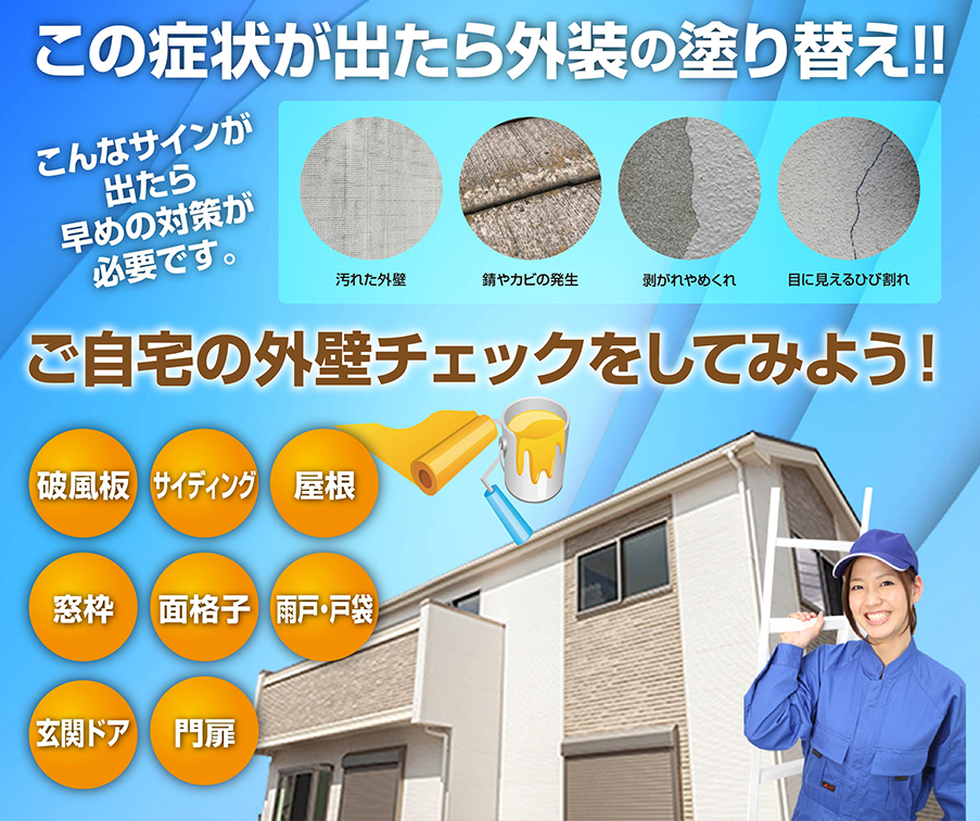外壁チェック　塗装　外壁