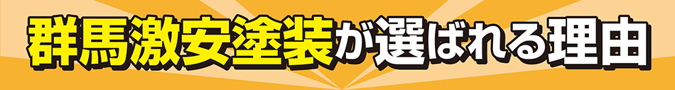 群馬激安塗装が選ばれる理由　外壁　安い