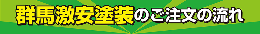 群馬激安塗装の注文の流れ　外壁塗装　安い