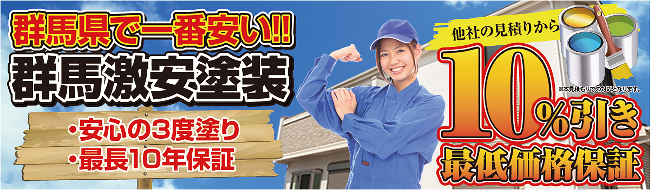 群馬激安塗装　外壁塗装　前橋　高崎　伊勢崎